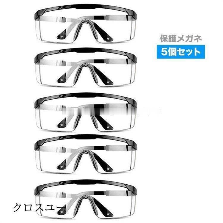 商品名 ?保護メガネ（5個セット）カラー ?フレーム（テンプル）部分：ブラック?レンズ部分：クリアサイズ ?横幅：15.5cm?縦幅：5.5cm?テンプル：12.5cm?重量：33g商品説明 ?花粉や