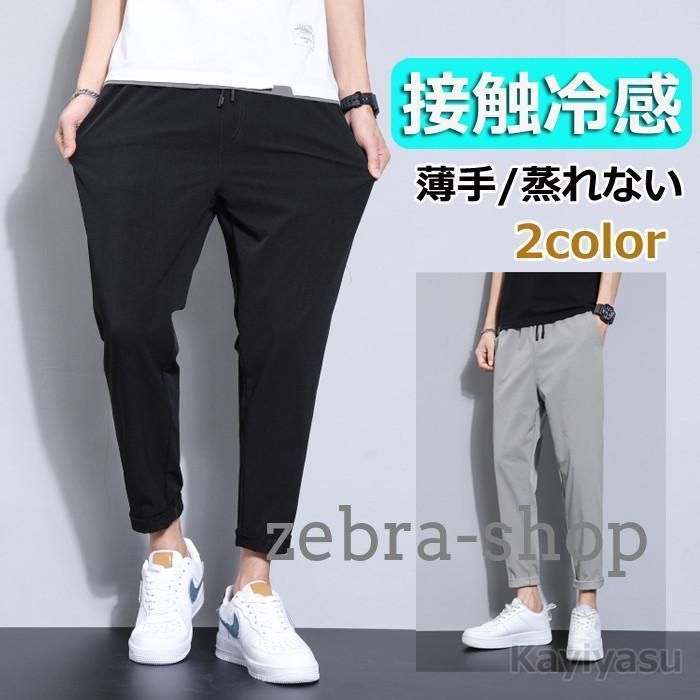 テーパードパンツ 長ズボン 涼しい イージーパンツ 9分丈 薄手速乾 アンクルパンツ 蒸れない 涼感 スポーツウエア カジュアル 吸汗通気 サマーパンツ ボトムス おしゃれ チノパンツ 春夏物 クール