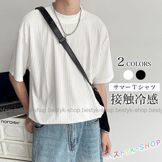 接触冷感 Tシャツ 半袖 メンズ 夏Tシャツ ゆったり クルーネック 半袖Tシャツ 軽薄 トップス プルオーバー 男性 サマーTシャツ オーバーサイズ 丸首 白t クール 涼しい 涼感 黒t 快適 サ