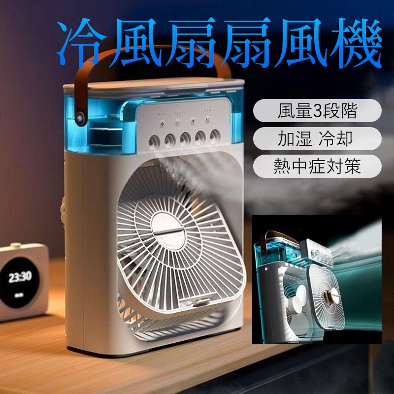 商品詳細:カラー:/画像通りサイズ:/F【商品説明】【多機能冷風機】送風、冷却加湿機能を揃えている冷風機小型ミニクーラーです。水が超音波で加工され、繊細なミストになります。エアコンほど寒くならないので