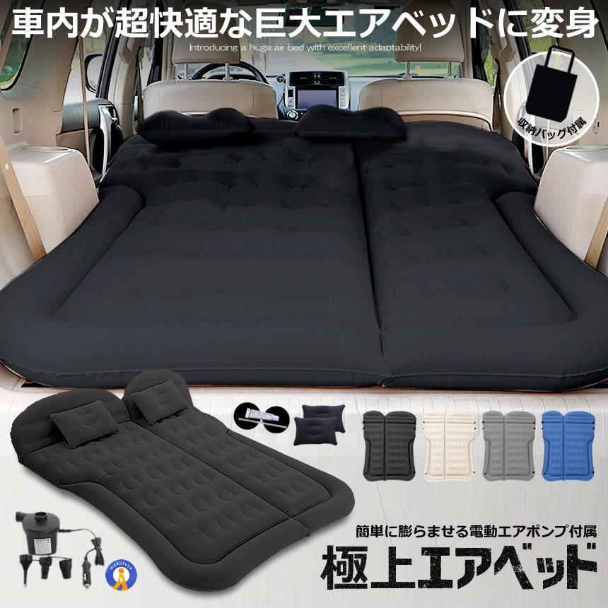 長距離ドライブや車中泊キャンプやアウトドアレジャーに大活躍間違いなしの対応力抜群の巨大エアベッドが登場！状況に合わせて使える２WAY仕様仮眠を取る場合やおひとり様での休憩を取るときは半分のエア抽出でシ