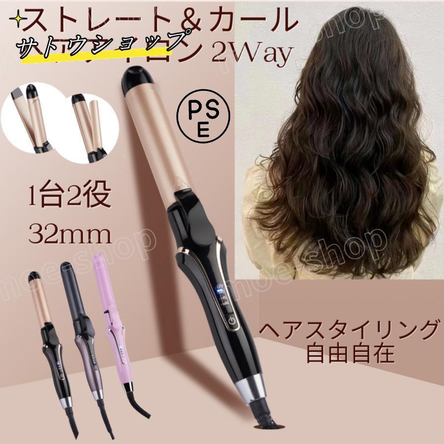 ヘアアイロン ストレート カール 2way 32mm 温度4段階調整 急速加熱 セラミックコーティング マイナスイオン コンパクト 男女兼用 海外対応 持ち運びやすい ミニ 軽量 サイズ:約H320×