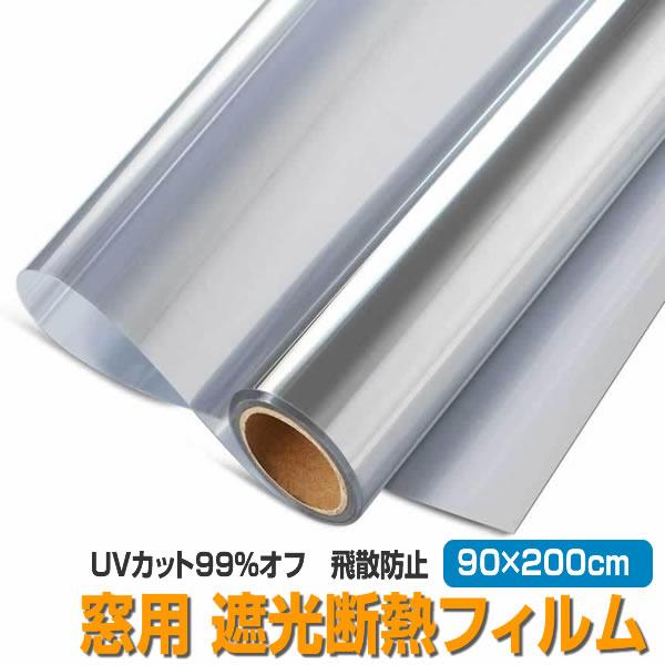 窓断熱シート マジックミラー フィルム 90×200cm外から見えないミラー効果で、昼間は外から室内の様子は見えず、室内からは外の様子がしっかり確認できます。鏡のようになっているので、目隠しとしても使