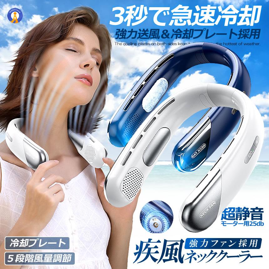 従来の携帯用扇風機の中でも強力な風速を誇る冷却プレート＆５段階風量調節可能の「疾風ネッククーラー」が凄い！■冷却プレート付きネックファン両サイドに採用した冷却プレートで猛暑でもひんやり冷却する事が可能
