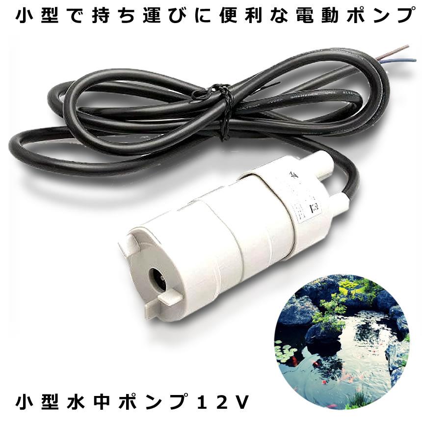 汲み上げポンプ ウォーターポンプ小型で持ち運びに便利な電動ポンプキャンプ、アウトドア、釣り、水やり、洗車など用途は様々♪防水仕様なので、陸上だけでなく水中でも使用可能!※電源プラグは付属しておりません