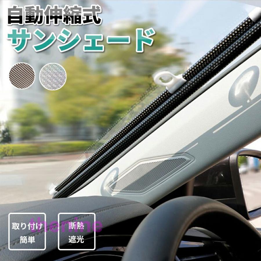 【商品名】 サンシェード 車 フロント ロールタイプ 日除け 遮光 車窓 車用サンシェード フロントガラス 日よけ シェード ブラインド 吸盤 おしゃれ コンパクト 暑さ対策 UV対策 紫外線対策 運