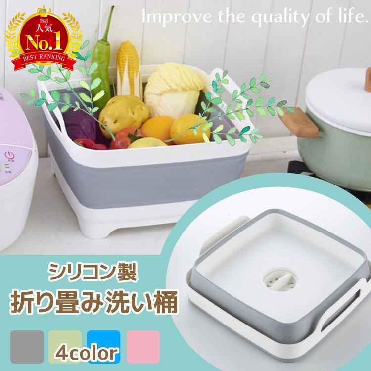 軽量 コンパクト シリコン 丈夫 折り畳み洗い桶 折り畳みバケツ 排水コック付き排水溝付きで、重い桶を持ち上げずに水を抜くことが出来ます。普段は折りたたんでコンパクトに収納できます。かわいい4色カラー