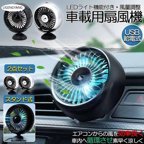 【商品説明】・お車やオフィスなどで使えるUSBタイプの小型扇風機です。・本体裏面にクリップが付いているのでお車のエアコンダクトに 取り付けることでエアコン効率大幅アップ。・LEDライト付きなので車内の