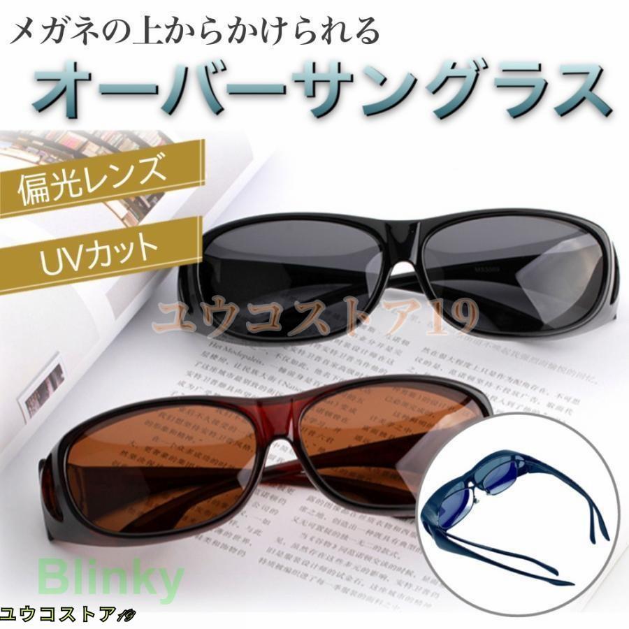 いつものメガネの上からいつでもかけられるオーバーサングラス。メンズ レディース 共用！眼鏡の度数を変えずにいつでもサングラスに出来る優れものです。ワイド設計の3D立体フレームを採用しているので、締め付