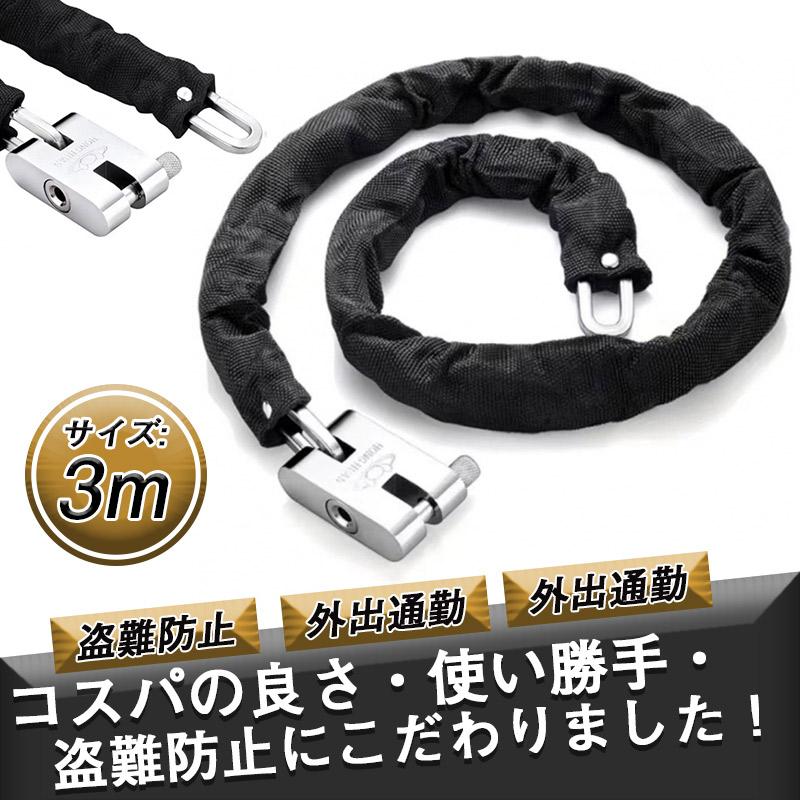商品詳細カラー:/ブラック/サイズ:/3m/コスパの良さ・使い勝手・盗難防止にこだわりました！＊極太ヘッド（26,7mm)の頑丈なチェーンロックです。＊全長約300cmの長さでバイクでの地球ロックが可