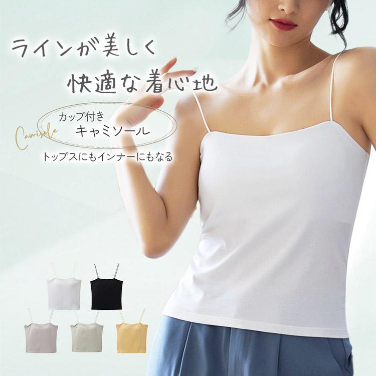【商品番号】inn-049韓国デザインのブラ不要のバストパッド付スラッシュドネックインナーキャミソール。ジャケットやシャツのインナー着としてはもちろん、カップ付きだからこれ一枚で着てもOKなトップスで