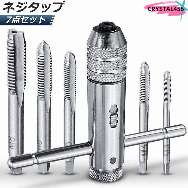 【高品質素材】高品質の合成鋼製を採用で作られており、クロムメッキ仕上げアノで、防錆性と耐久性があります。【仕様】タップモデル：M3×0.5mm、M4×0.7mm、M5×0.8mm、M6×1.0mm、M