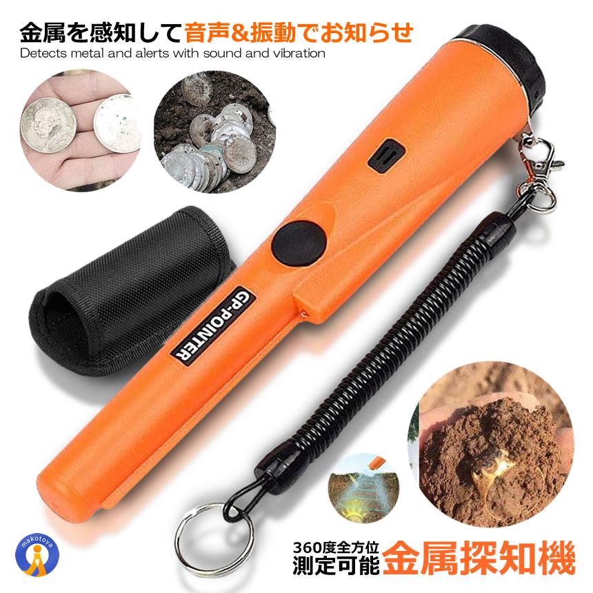 操作が超簡単ワンタッチ操作可能！もっと精確かつ効率良く探知するためこちらのピンポインターは音声 & 振動2種類の提示モードを採用し、金属・宝を発見するとアラーム音・振動音で知らせ、目標の接近に