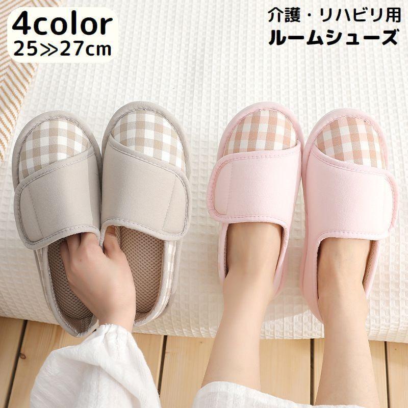 通気性バッチリの内側メッシュ！面ファスナーで履きやすい♪おしゃれなチェック柄のレディース／メンズ用ルームシューズです。滑り止め加工で介護シューズ・リハビリシューズにピッタリのアイテム&star