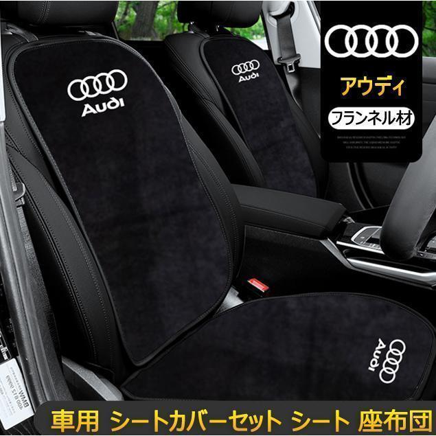 商品説明カラー：ブラック、レッド、ブラウン材質：フランネル 座席の摩耗、傷などを防ぐことができます車の内部をオシャレに装飾できますシートクッション、座席の背もたれの通気性が良く、通気材料を使い、 車の