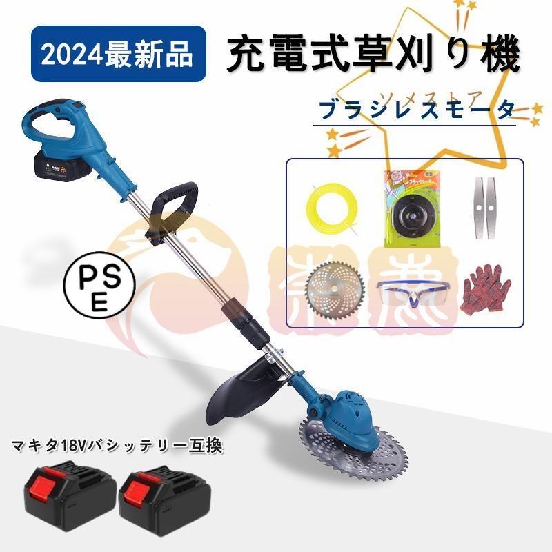 【仕様】商品：充電式草刈り機 電源：マキタ18Vバッテリーを対応 本機質量:約2.0 kg セット内容：本体*1、チップソー*1、金属刃*1、ナイロンカッター*1、ドライバー*1、両口ボックススパナ*